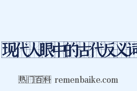 现代人眼中的古代反义词是什么意思的图片